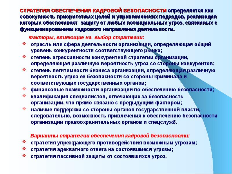 Кадровая безопасность показатели. Мероприятия по обеспечению кадровой безопасности. Обеспечение кадровой безопасности предприятия. Стратегия обеспечения безопасности. Стратегия обеспечения кадровой безопасности.