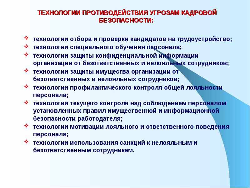 Информационная безопасность угрозы и меры противодействия. Меры противодействия угрозам информационной безопасности таблица. Индикаторы кадровой безопасности предприятия. Меры противодействия угрозам. Методы противодействия угроз.