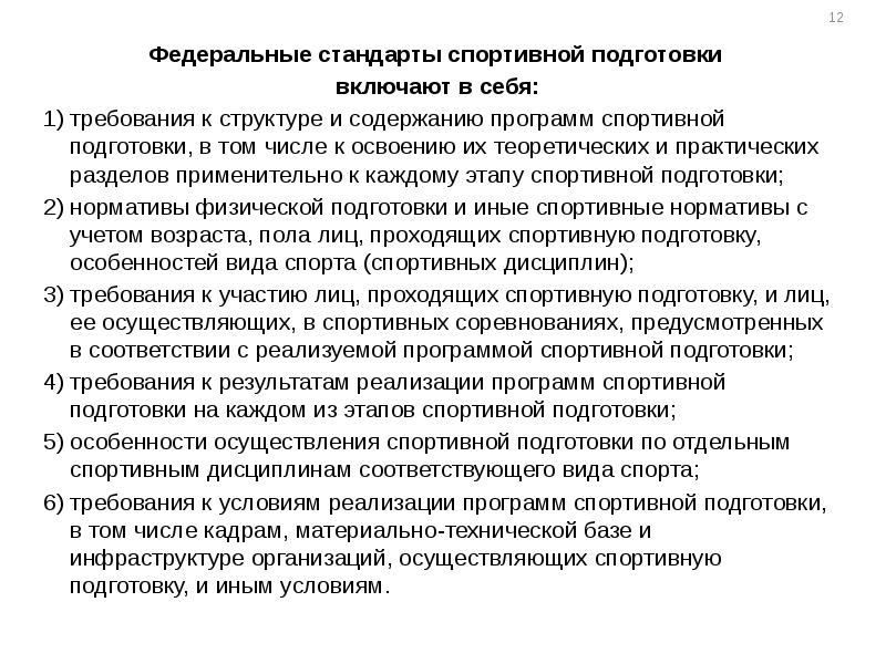 Образовательные программы спортивной подготовки. Стандарт спортивной подготовки. Федеральный стандарт спортивной подготовки. Федеральные стандарты спортивной подготовки» 'NJ. Структура и содержание программы спортивной подготовки.