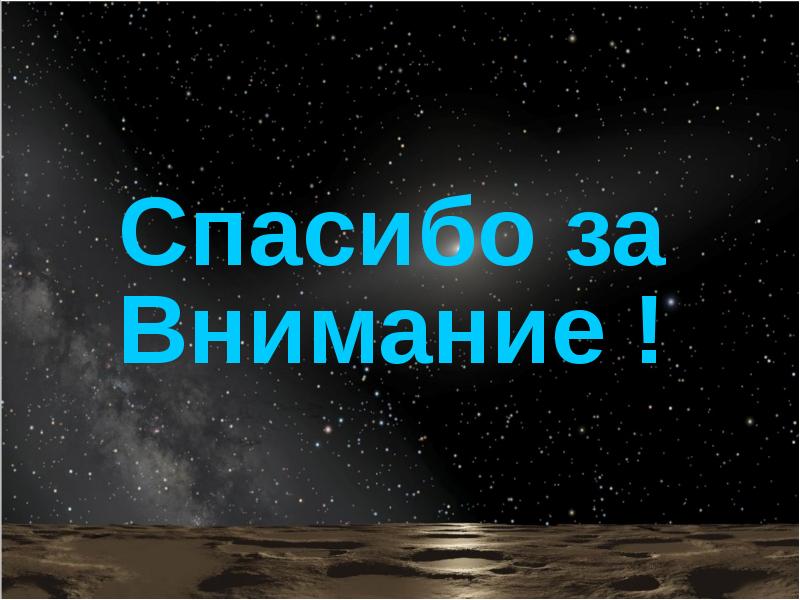 Спасибо за внимание презентация по астрономии