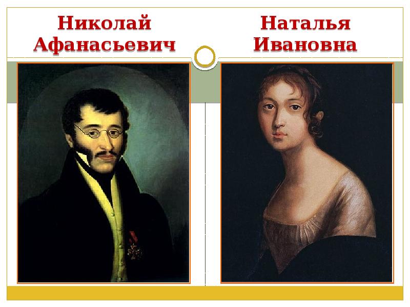 детство тютчева. дядька хлопов. отец натальи, николай афанасьевич гончаров. николай андреевич тютчев. николай афанасьевич хлопов.