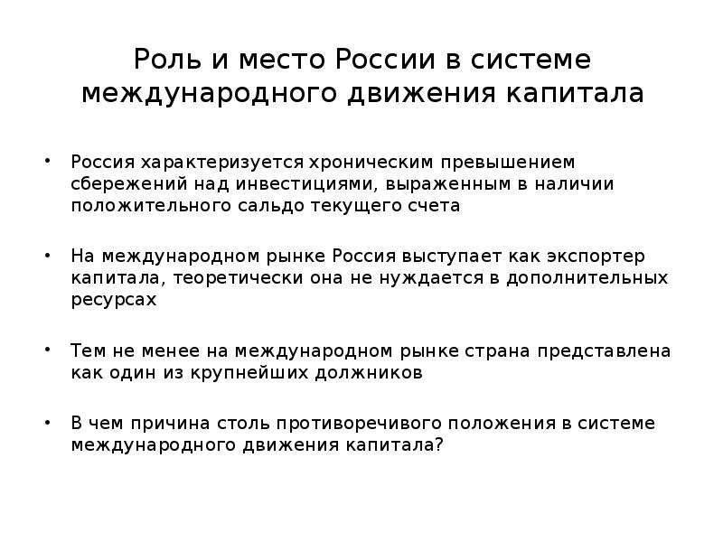 Роль российских. Роль международного движения капитала. Россия в международном движении капитала. Роль России в международном движении капитала. Какова роль России в международном движении капитала.