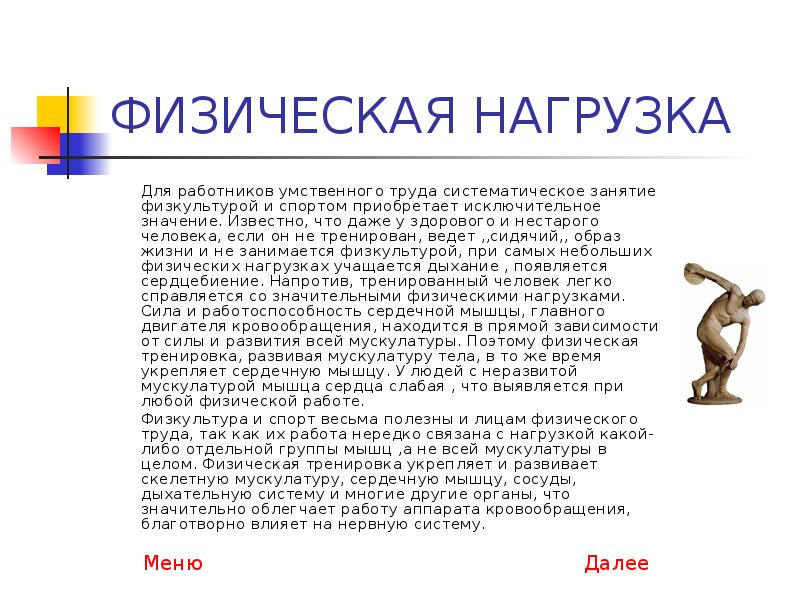 В процессе умственного труда основная нагрузка приходится. Физическая нагрузка для работников умственного труда.. Физическая подготовка для работников умственного труда.. Занятие физкультурой для людей умственного труда о. Доклад режим физической нагрузки для работников умственного труда.