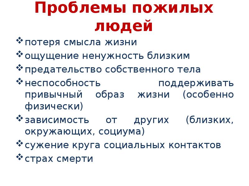 Проблемы пожилых людей