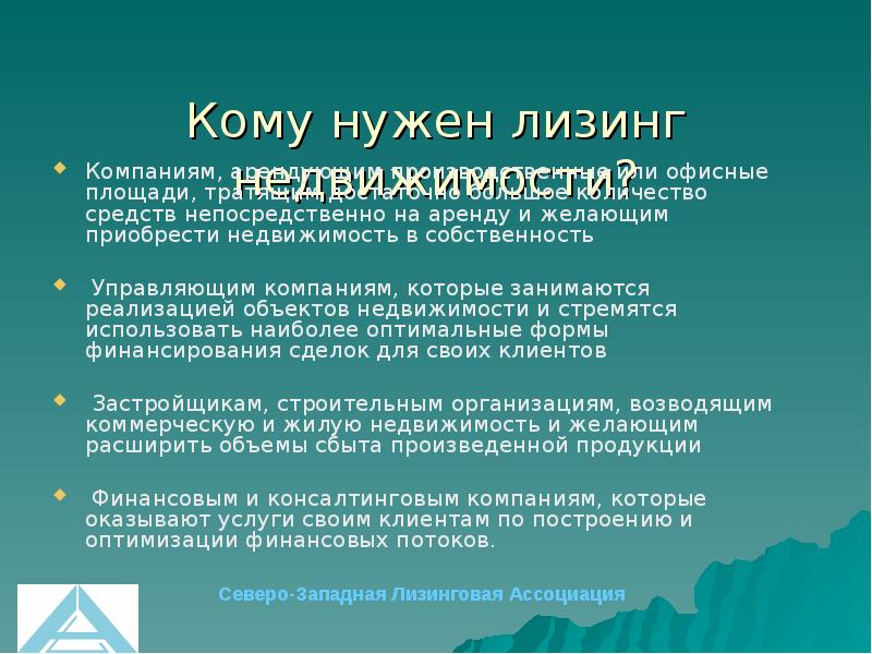 Презентация лизинг недвижимости