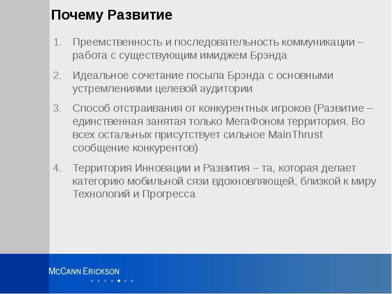 Почему Развитие Преемственность и последовательность коммуникации – работа с существующим имиджем