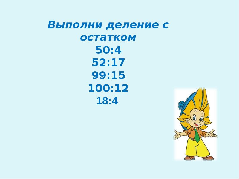 Проверка деления с остатком 4 класс презентация