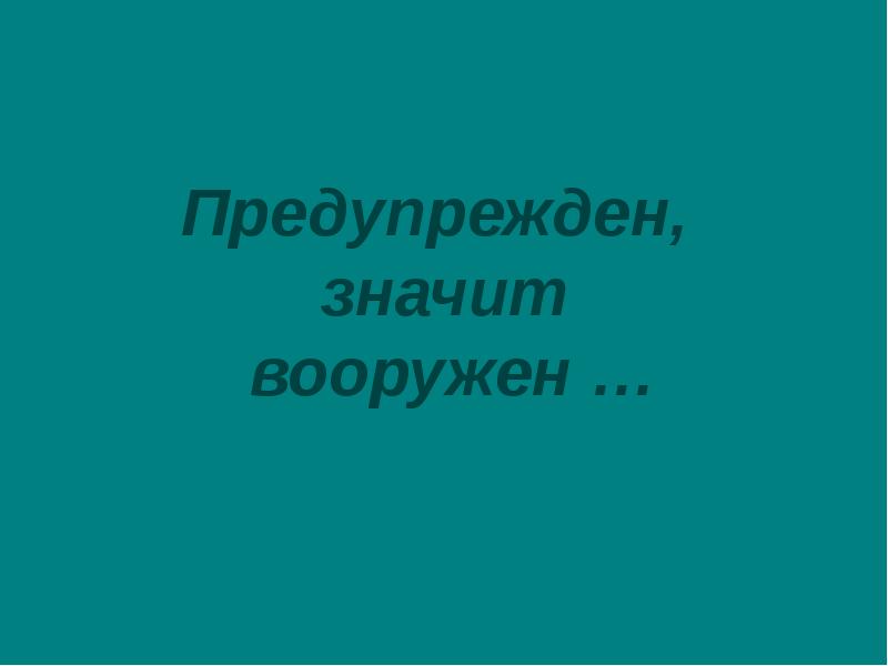 Значит вооружен. Предупрежден значит вооружен. Пословица вооружен. Значит вооружен пословица. Предупрежден вооружен пословица.