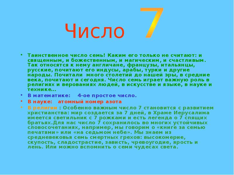 Презентация число 7