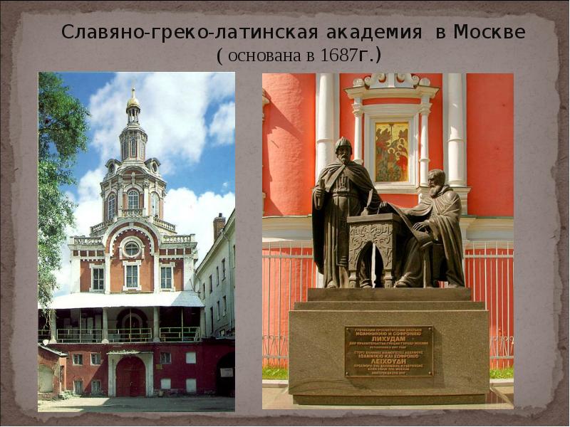 Славяно греко латинская академия в москве