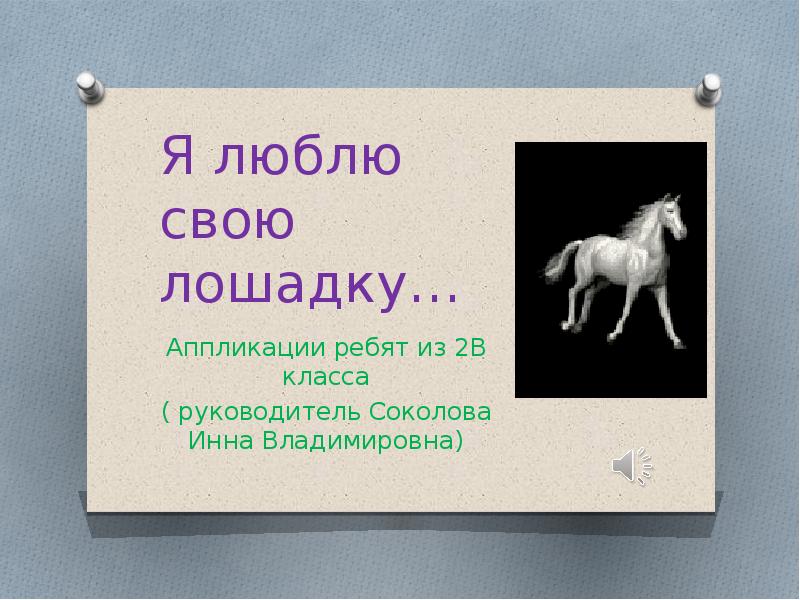 Я люблю свою лошадку. Я люблю свою лошадку аппликация. Молоко лошади презентация. Я люблю свою лошадку юмор.