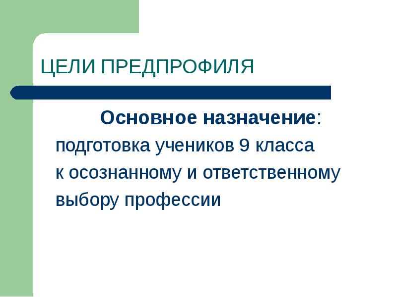 Подготовка назначать. Предпрофиль лингвистика. Предпрофили в 7 классе. Гуманитарный предпрофиль. Биологический предпрофиль.