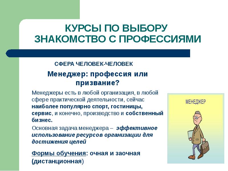 Менеджер профессия сфера профессии. Профессия или призвание. Менеджмент это профессия или специальность или должность. Эссе профессия менеджер.