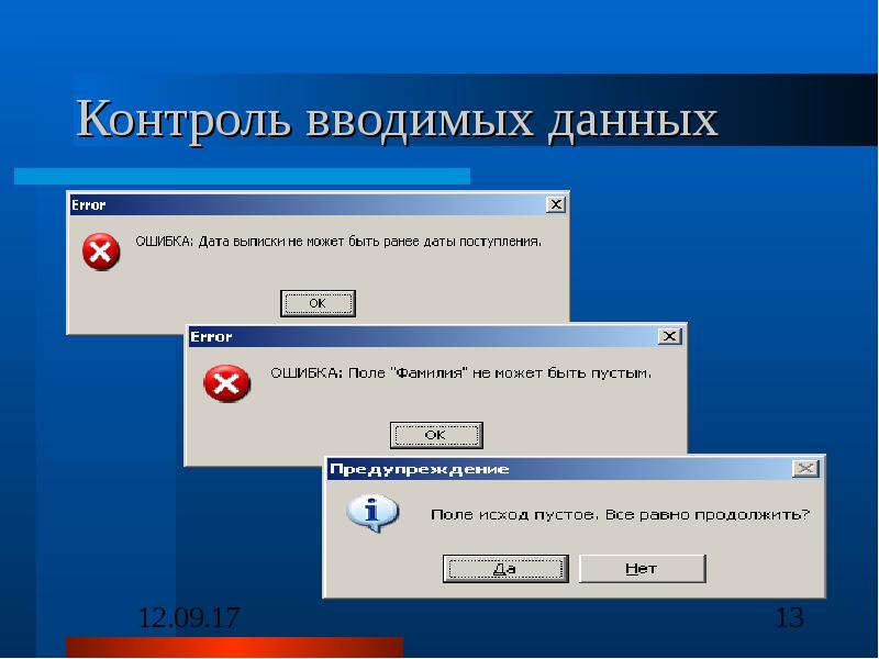 Контроль 2018. Контроль и ввод данных. Контроль введенных данных. Ошибка при вводе данных. Окно ввода данных пациента.