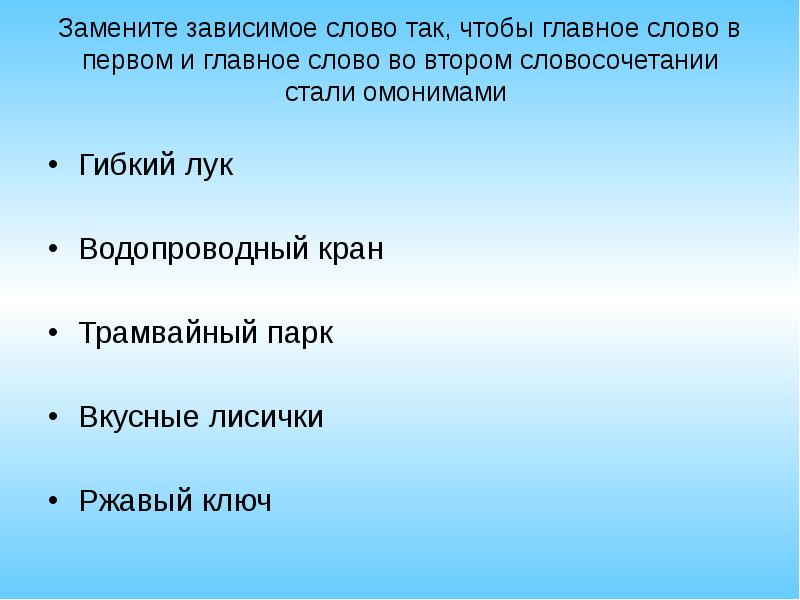 Замените зависимое слово. Замени в словосочетании главное слово так чтобы Зависимое слово. Замените в словосочетании главное слово так чтобы Зависимое. Замените в словах главное слово так чтобы Зависимое слово. Замените в словосочетание главное слово так чтобы Зависимое слово.