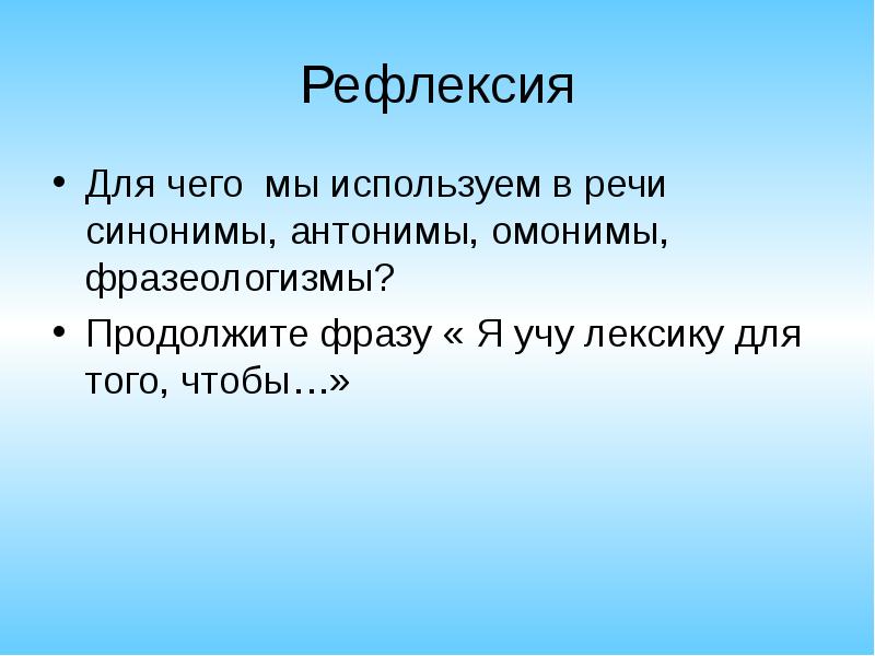 Речь синоним. Для чего используют синонимы в речи. Вкривь и вкось это синонимы или антонимы. Для чего мы изучаем лексику. Использовать в речи синоним.