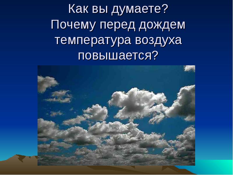 Почему перед. Перед дождем температура. Почему поднимается температура воздуха. Температура перед дождем падает. Почему во время снегопада температура воздуха повышается.