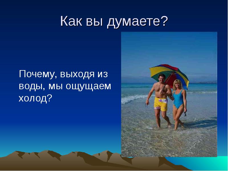 Выйдешь почему е. Почему выходя из воды человек ощущает холод. При контакте с водой мы ощущаем. Почему пловец выходя из воды чувствует холод. Почему человек ощущает холод выходя из реки.