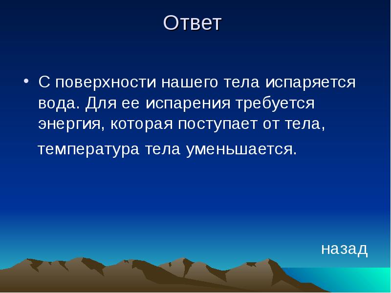 Требуется энергия. . В жару пот испаряется и поверхность нашего тела..