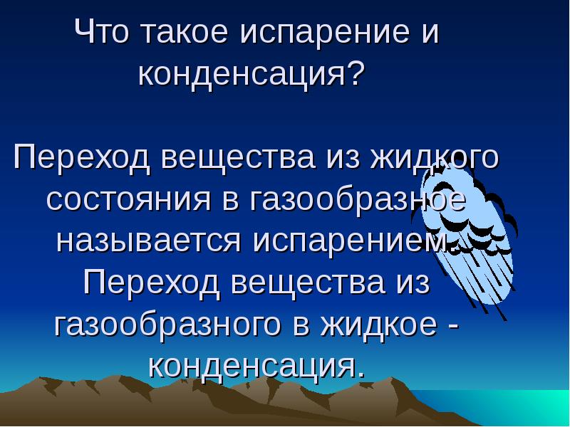 Что такое испарение. Испарение. Что называется парообразованием конденсацией. Что называют испарением конденсацией. Что называется испаряемостью.