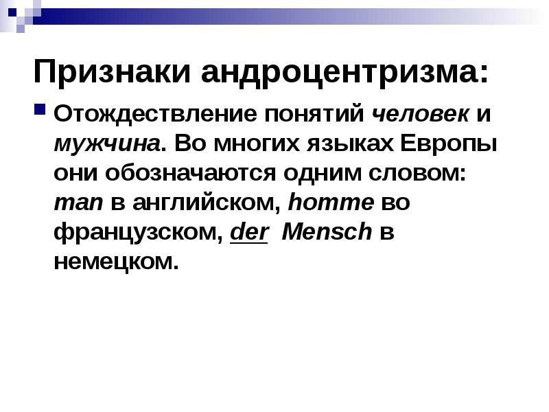 Понятие слово мужчина. Признаки андроцентризма. Андроцентричность языка. Понятие слова отождествление. Андроцентризм и гиноцентризм.