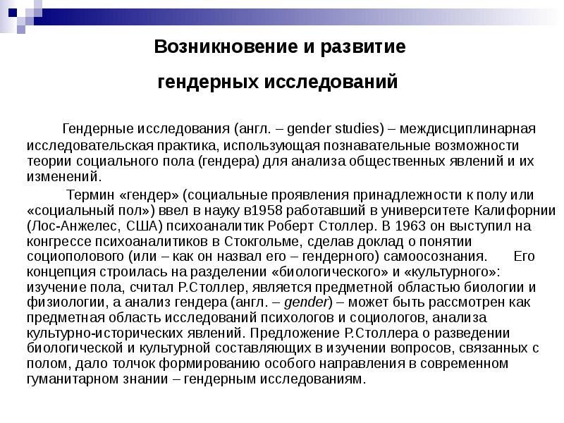 Пол и гендер гендерные исследования в современной социологии презентация