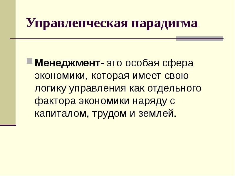 Особая сфера. Управленческая парадигма. Экономика и менеджмент. Парадигма в экономике. Четвертая парадигма менеджмента.