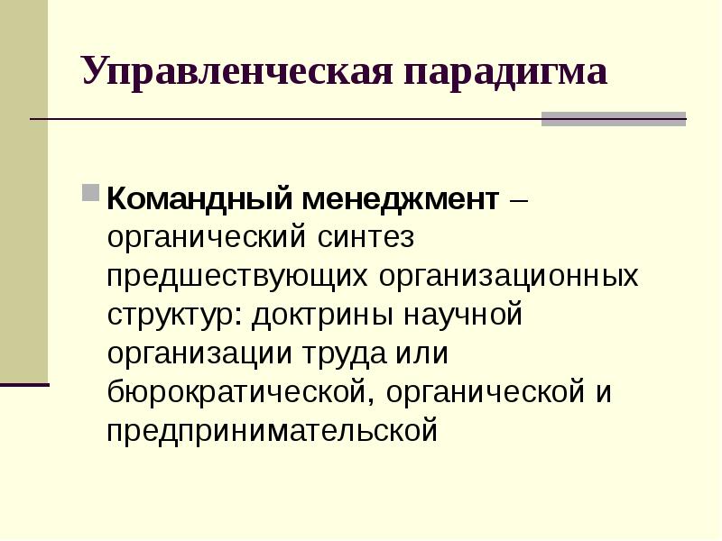 Органический подход к управлению персоналом. Органическая парадигма. Командный менеджмент доклад. Парадигма особенности. Органический подход.