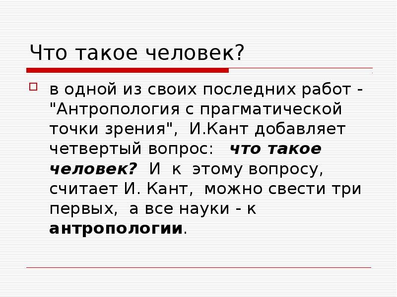 Антропология с прагматической точки зрения