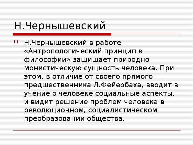 Философ работа. Антропологический принцип в философии Чернышевский. Антропологический принцип в философии Чернышевский книга. Человек в философии н.г. Чернышевского.. Философия Чернышевского кратко.