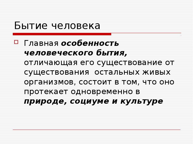 Бытие человека презентация философия