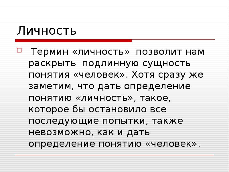 Что понимают под термином легкие. Дайте определение понятию личность. Дать определение понятию человек. Как вы понимаете термин человек.