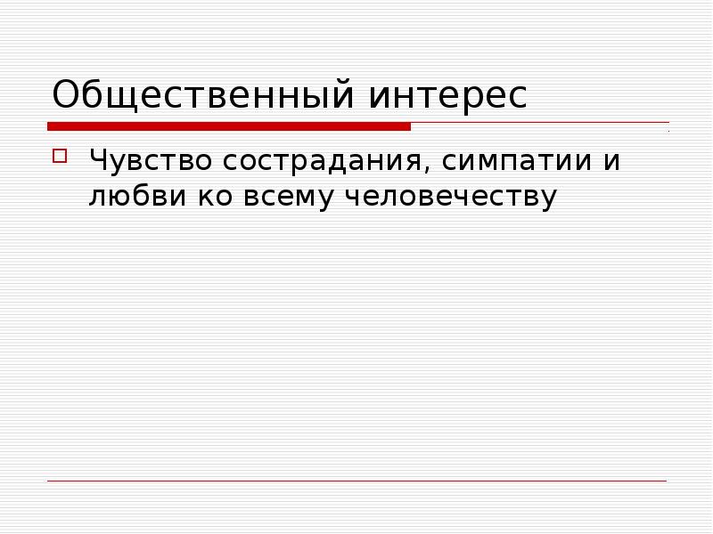 Чувство сострадания. Устойчивость общественных интересов. Общественные интересы. Публичный интерес.