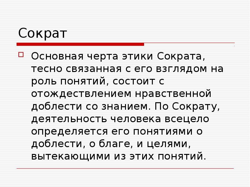 Этические идеи это. Этическое учение Сократа. Сократ деятельность.