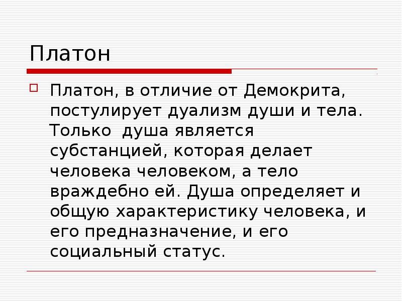 Душа чем является. Дуализм Платона. Дуализм души и тела Платона. Линия Платона и Демокрита. Линия Демокрита и линия Платона в философии.