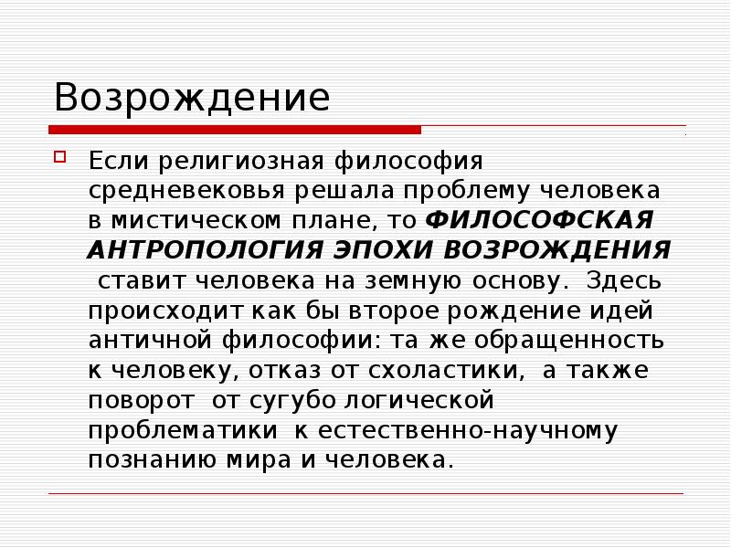 Философская антропология эпохи возрождения