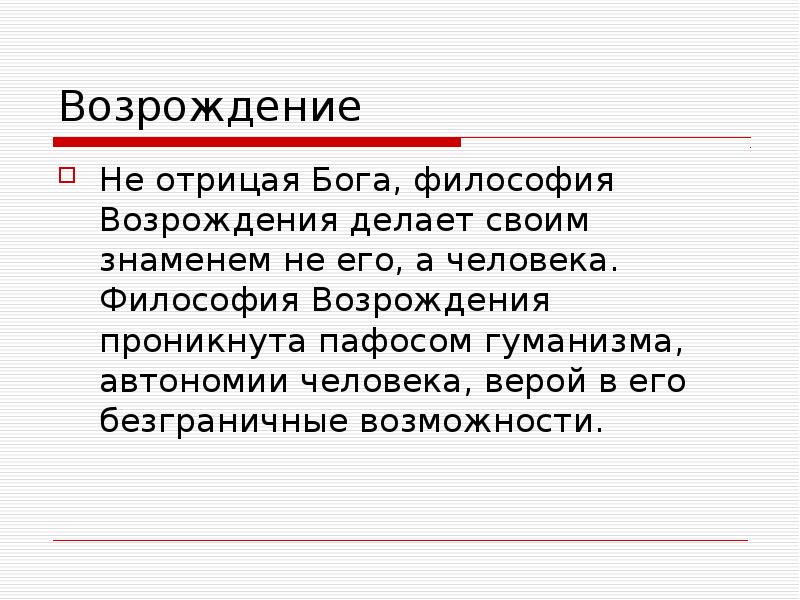 Философия возрождения. Философия Возрождения отрицала. Философия Возрождения вывод. Вывод по философии Возрождения. Автономия личности философия.