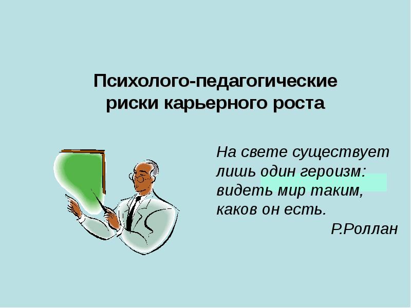 Образовательные риски. Педагогические риски. Психолого-педагогические риски. Риски карьерного роста. Педагогические риски презентация.