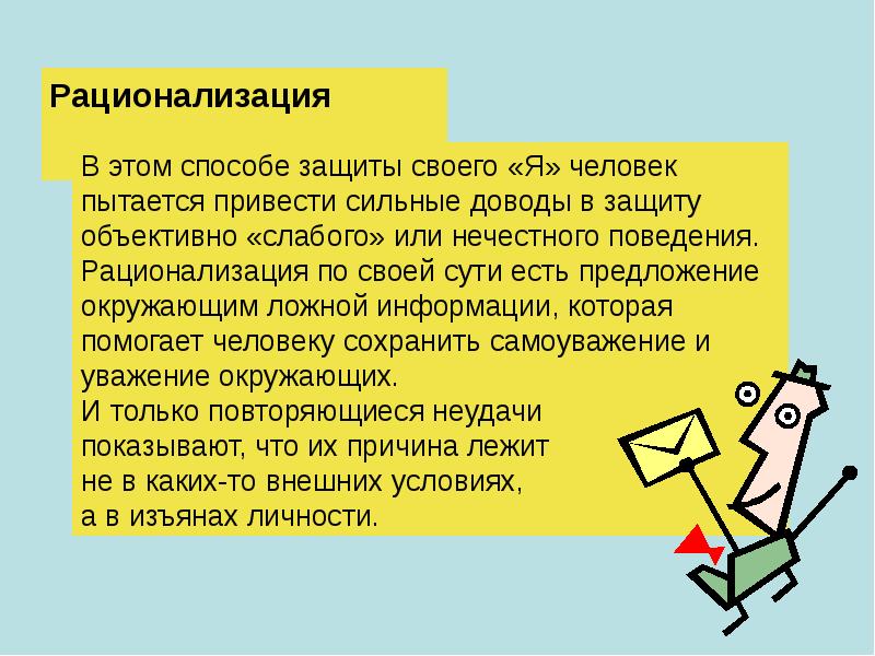 Рационализация в психологии. Защита рационализация. Защитный механизм рационализация примеры. Защитному механизму «рационализация» свойственна.