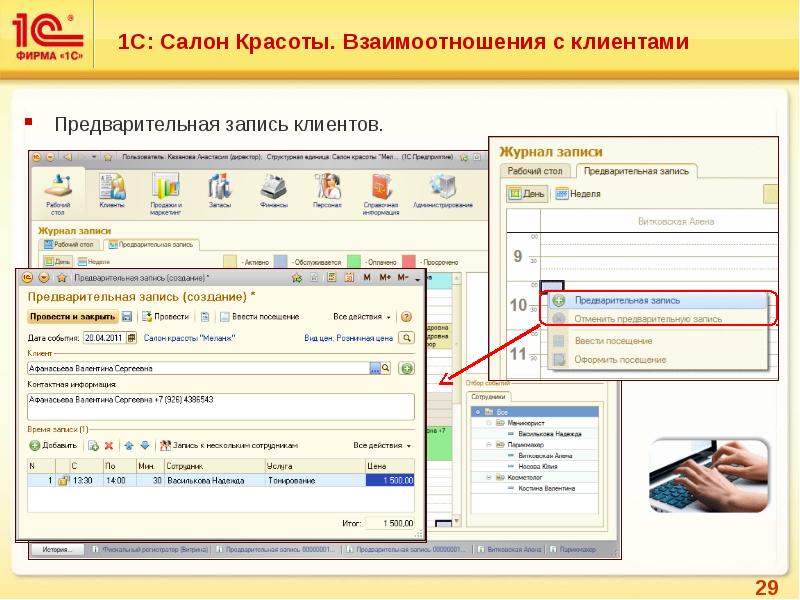 Журнал запись 1с. Программа 1с салон красоты. Предварительная запись в салон. Программа для записи клиентов. 1с запись клиентов.