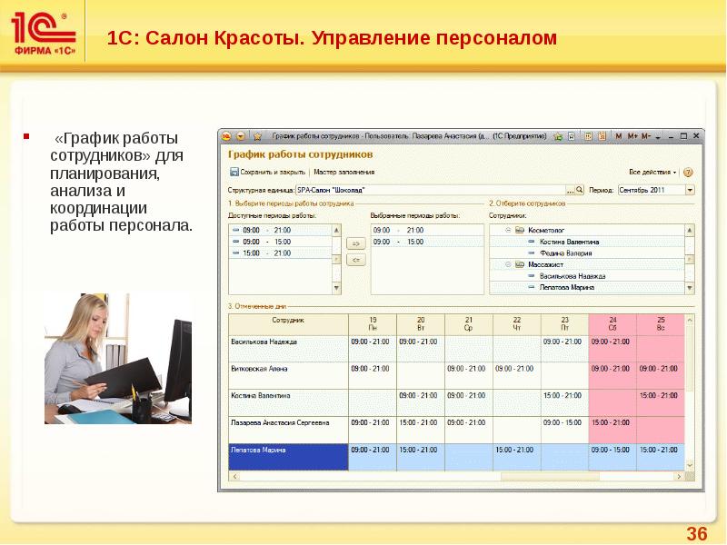 1 с работа кадры. Салон красоты 1с конфигурация. Программа 1с салон красоты. 1c салон красоты. Управление персоналом в салоне красоты.