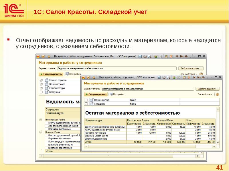 Бесплатный складской учет. Учет склада в 1с салон красоты образец. 1с салон красоты Интерфейс. Программа учёта 1с склад. Таблица учета расходных материалов в салоне красоты.