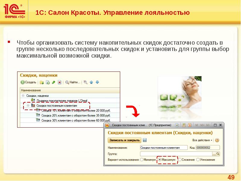 1с максимум в запросе. Программа 1с салон красоты. 1с салон красоты Интерфейс. Управление лояльностью 1с. 1с предприятие салон красоты.
