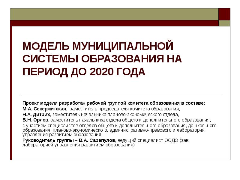 Муниципальной системы дополнительного образования. Модели муниципального образования.