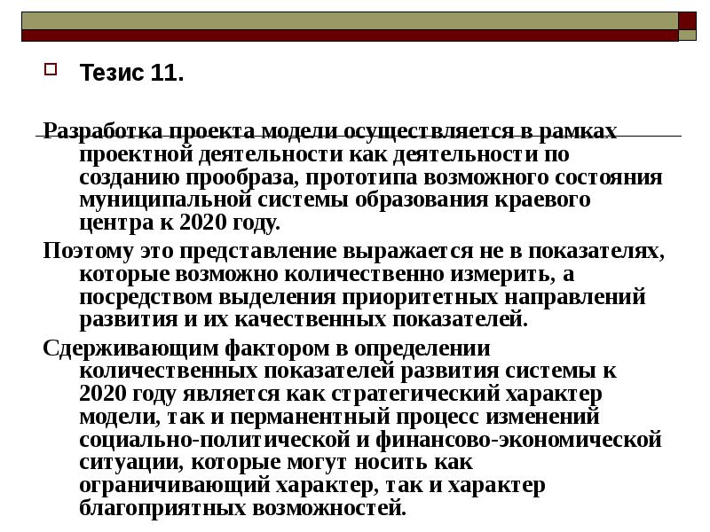 11 тезис. Проектная деятельность вчера сегодня завтра тезисы. Тезис это в проектной деятельности. Тезисы все о проектной деятельности.