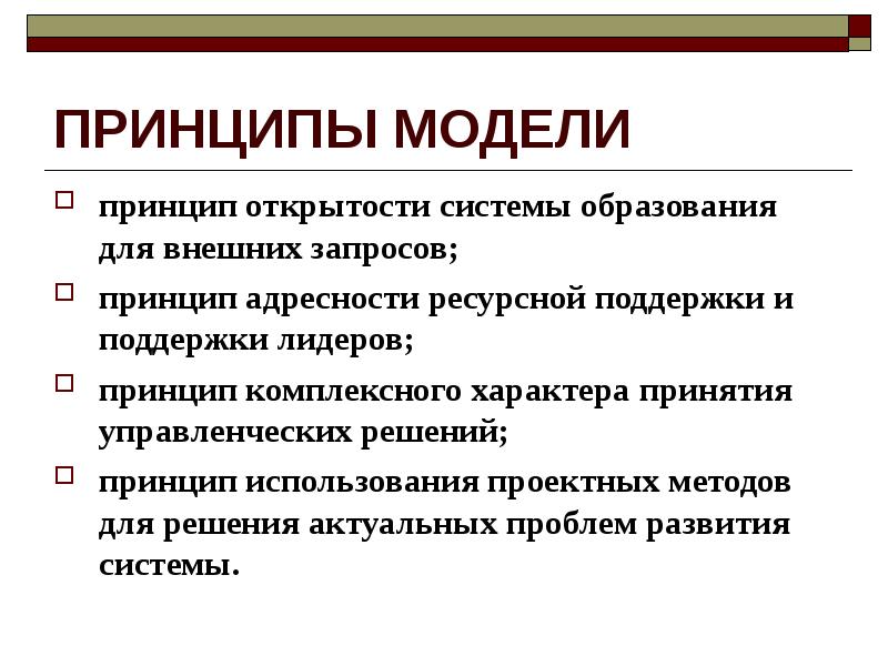 Принцип модели. Принципы модели. Принцип адресности в образовании. Адресность средовых решений.