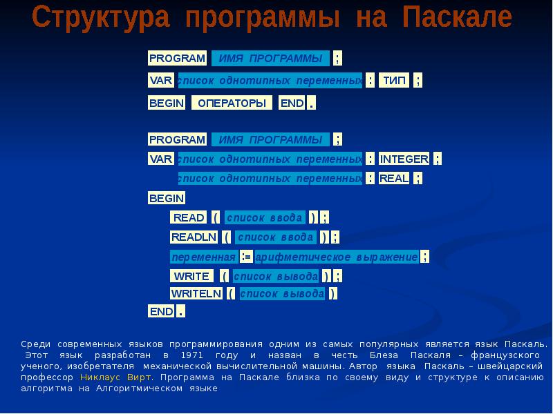 Презентация по теме язык программирования паскаль 8 класс