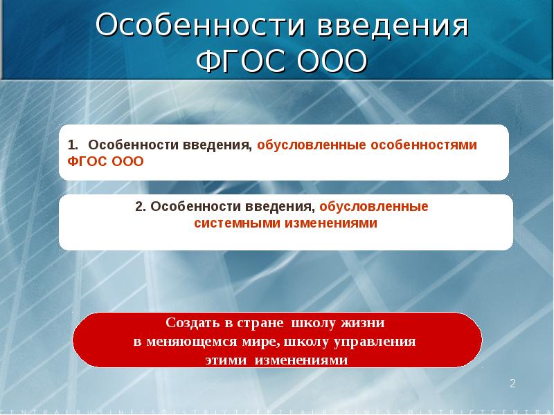 Особенности фгос ооо. Специфика ФГОС ООО. Когда введен ФГОС до. Когда ввели ФГОС В основной школе.