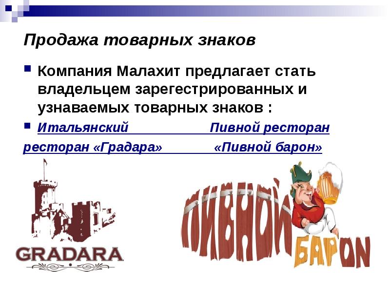 Продажа товарных знаков. Продажа товарного знака. Товарный знак ресторана. Регистрация товарных знаков.