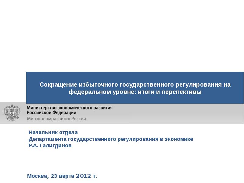 Государственное регулирование на федеральном уровне. Сокращение избыточного государственного регулирования в экономике. снижение избыточного государственного регулирования. также избыточное государственное.